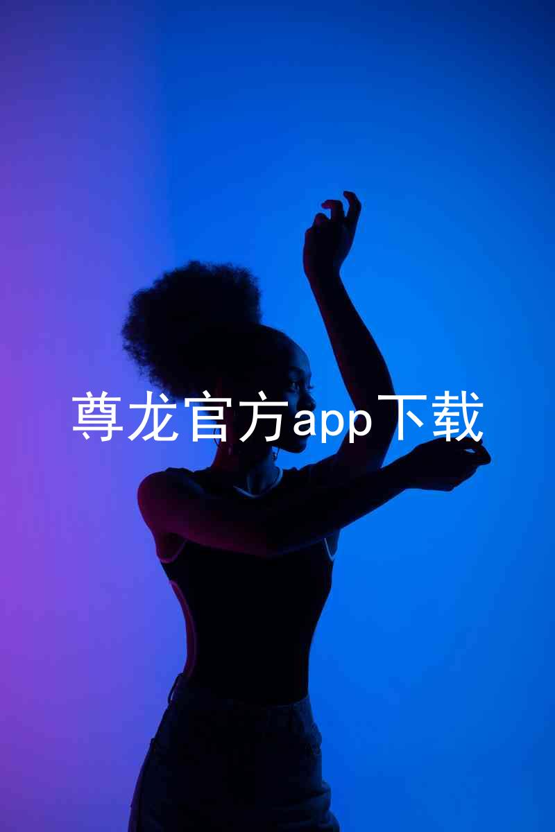 尊龙官方app下载