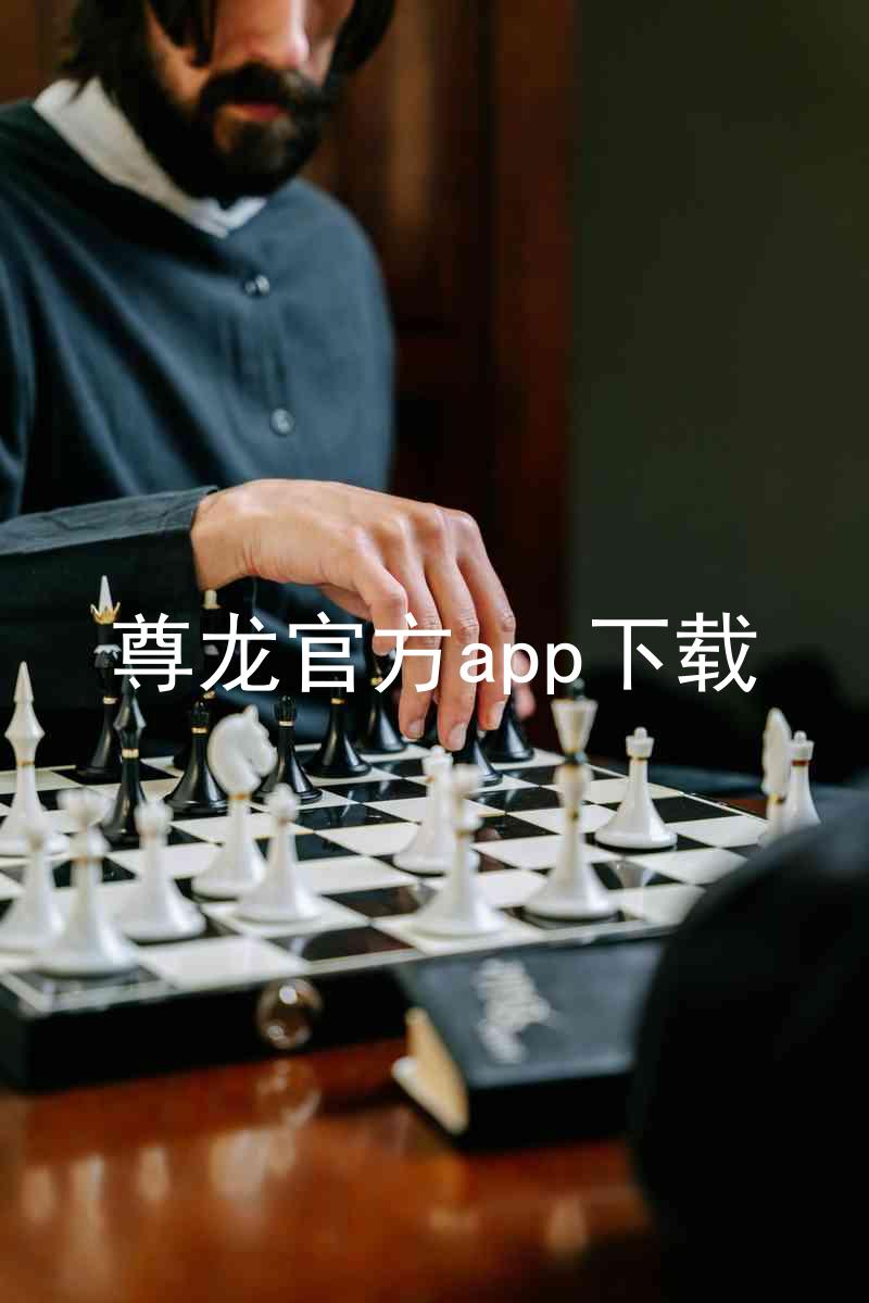 尊龙官方app下载