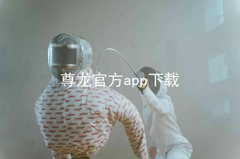 尊龙官方app下载