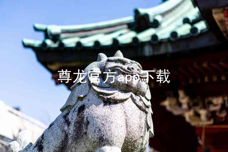 尊龙官方app下载