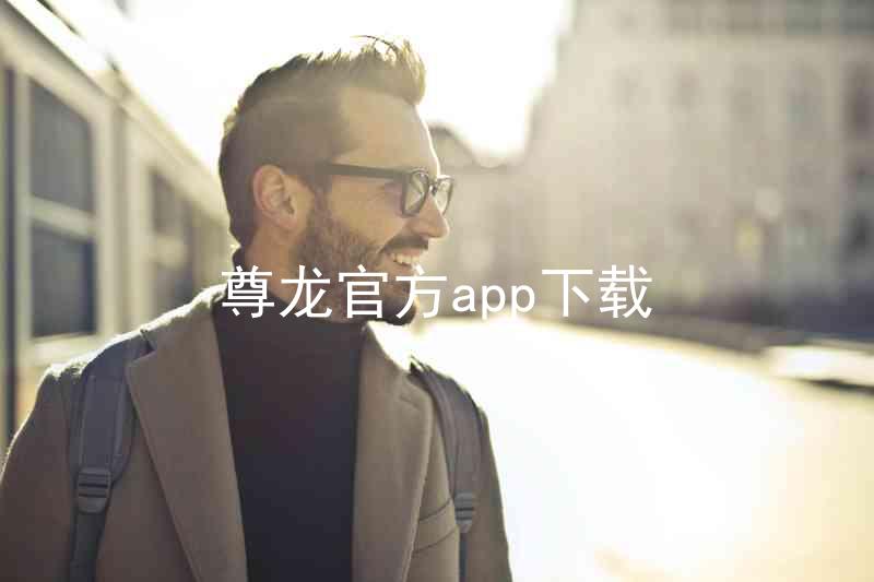 尊龙官方app下载