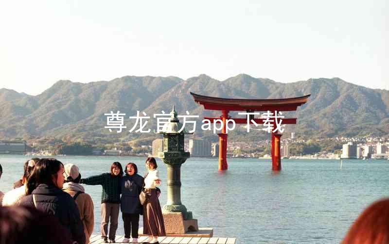 尊龙官方app下载