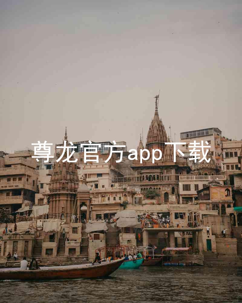 尊龙官方app下载